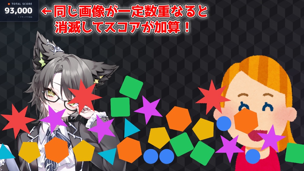 【無料 / 配信素材】すぐ使える!参加型スパチャ落下パズル「スパチャドロップマッチ LITE」【わんコメ/OBS】