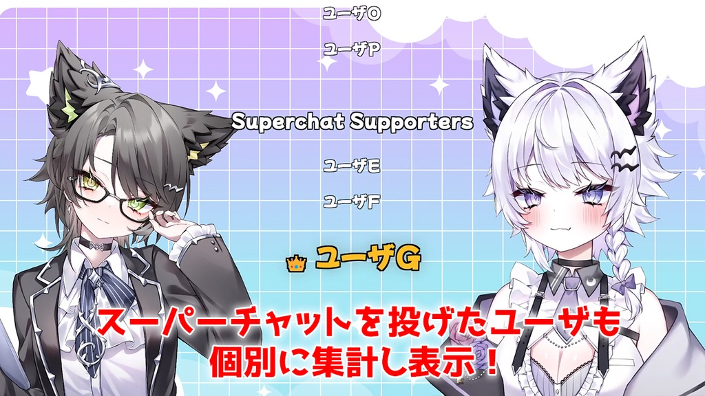 【PRO版 / 配信素材】【わんコメ連携】高機能自動エンドロール!スパチャ大熱狂のVIP表彰&リスナー集計つき!【OBS/VTuber】