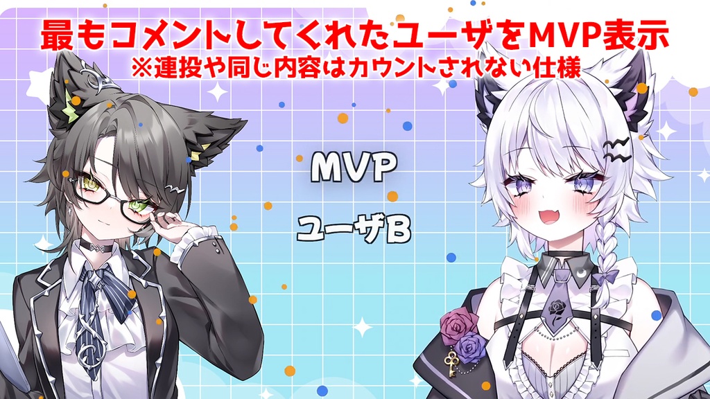 【無料 / 配信素材】可愛い自動エンドロール&MVP表彰!TV番組みたいに全員の名前が流れる!【わんコメ/OBS/VTuber】