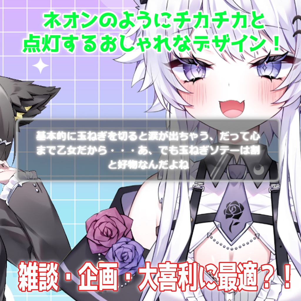 【PRO版 / 配信素材】一撃で目立つ!ネオンサイン風 コメント&テロップ表示ツール PRO【わんコメ/OBS/VTuber】