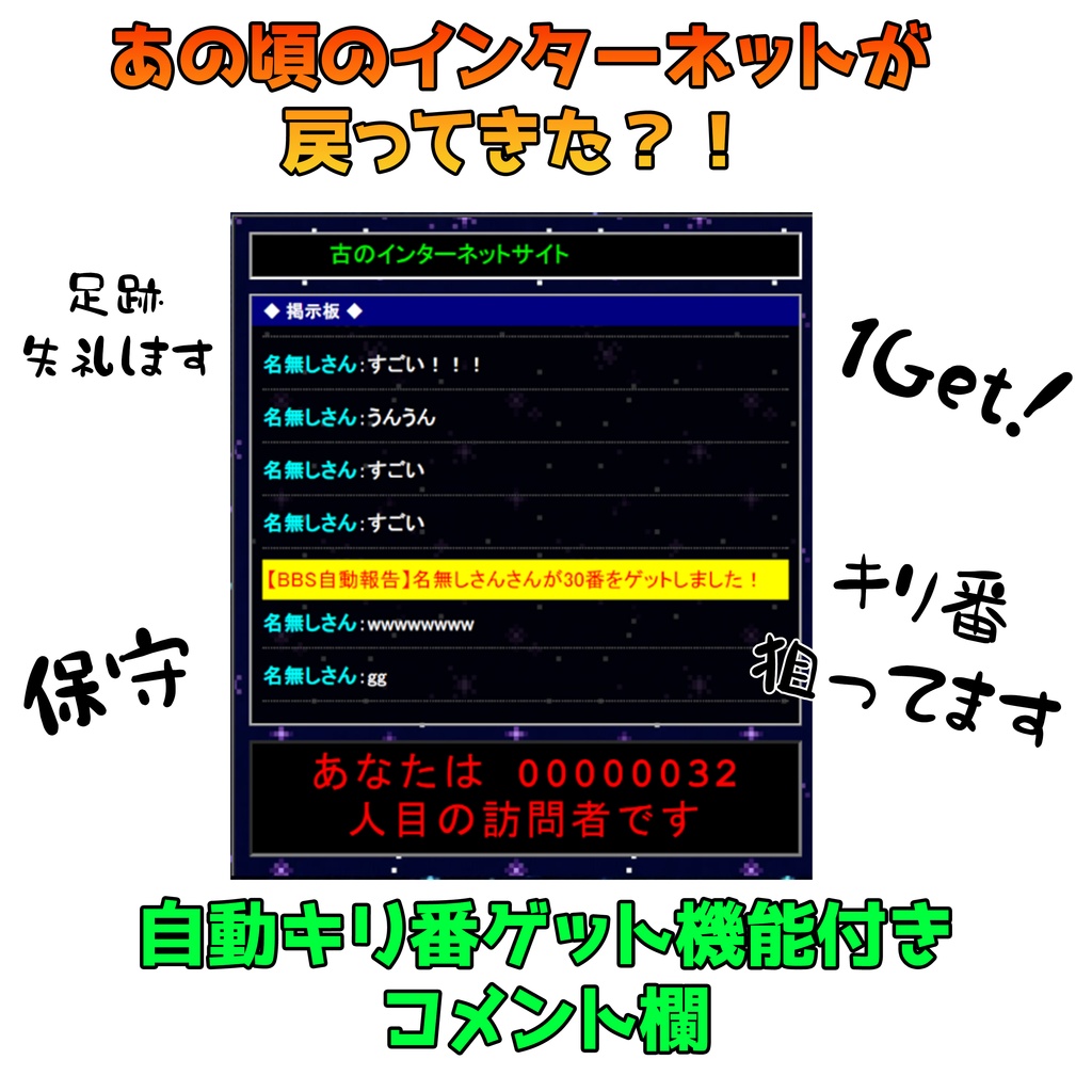 【無料 / 配信素材】キリ番ゲット？！古のコメント掲示板を再現！RetroStreamer LITE【わんコメ/OBS/VTuber】