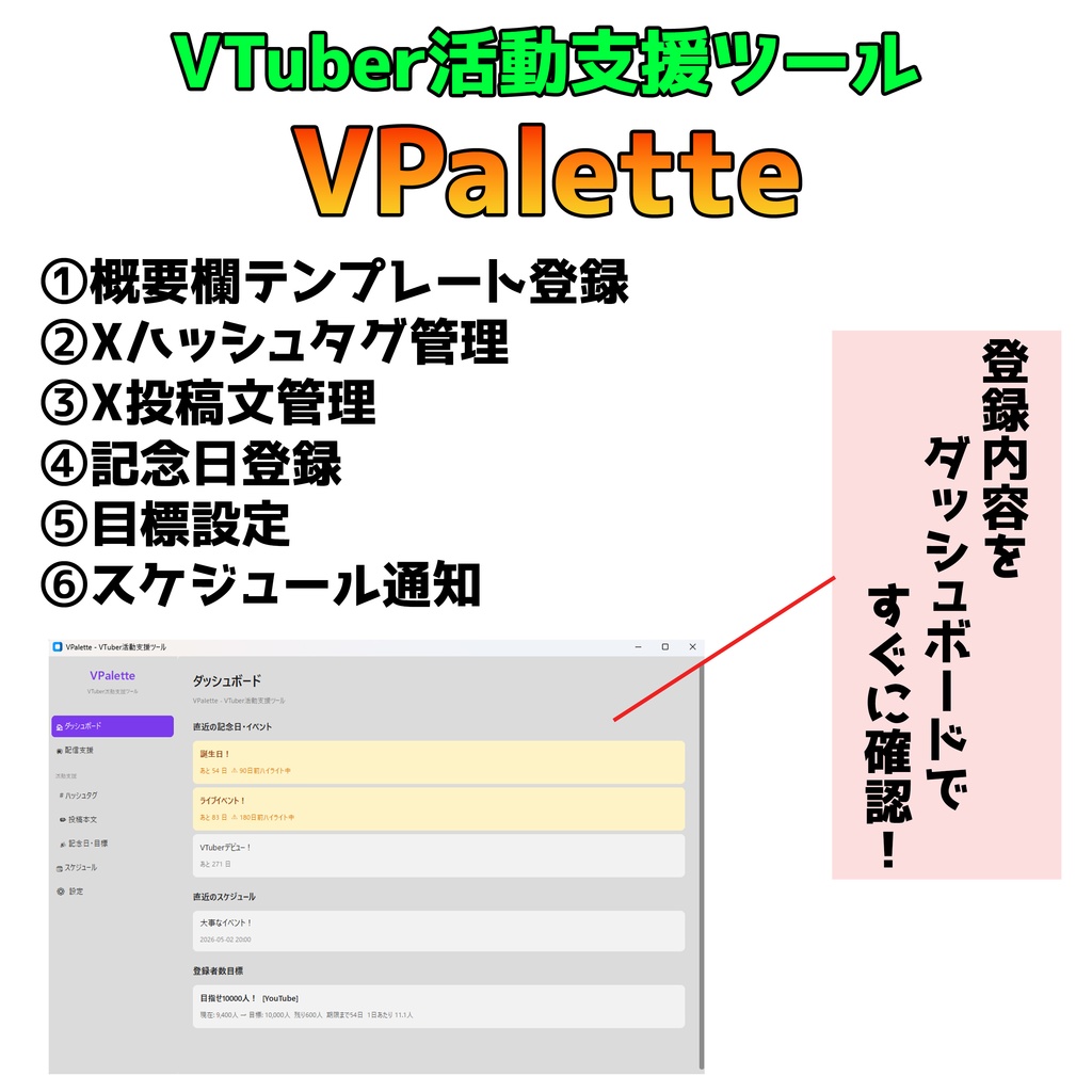 【インストール不要・即使える】VPalette｜VTuber活動支援ツール【配信準備 / ハッシュタグ / スケジュール通知 / 記念日カウントダウン for Windows】
