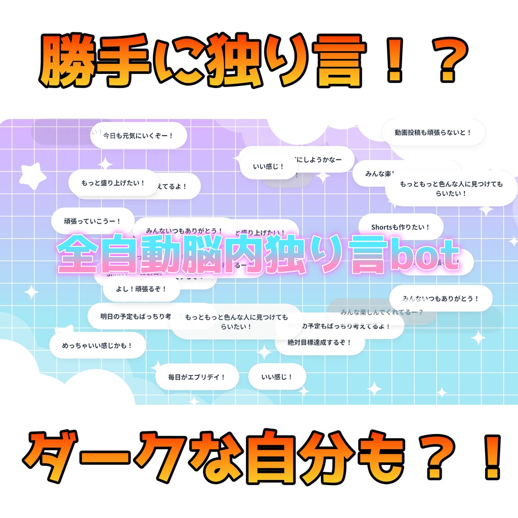 【無料 / 配信素材】沈黙防止！全自動「脳内独り言」bot LITE【OBS/VTuber】