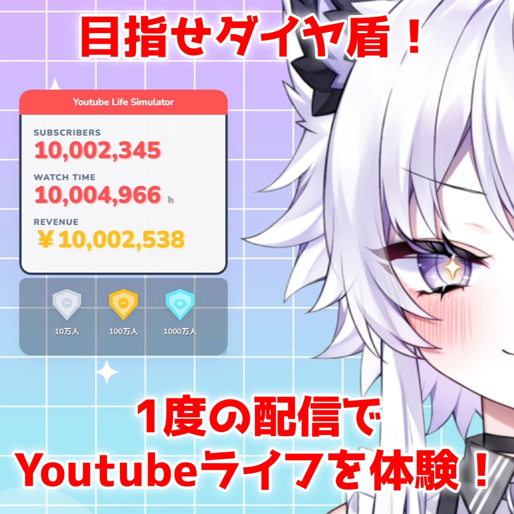 【無料 / 配信素材】まずは収益化を目指せ!視聴者参加型シミュレーション「Youtube Life Simulator LITE」【わんコメ/OBS/VTuber】