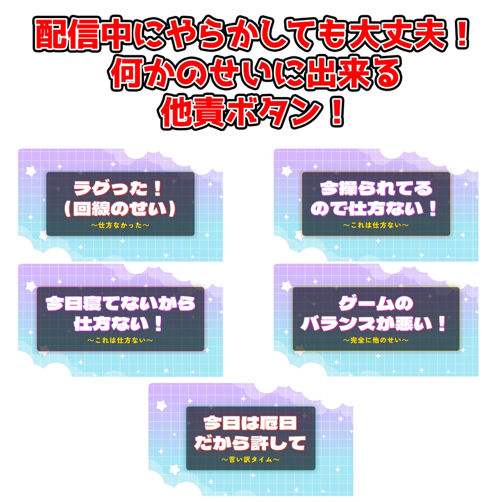 【無料 / 配信素材】他責ボタン LITE — 配信ミスを笑いに変えるOBSオーバーレイ【OBS/VTuber】