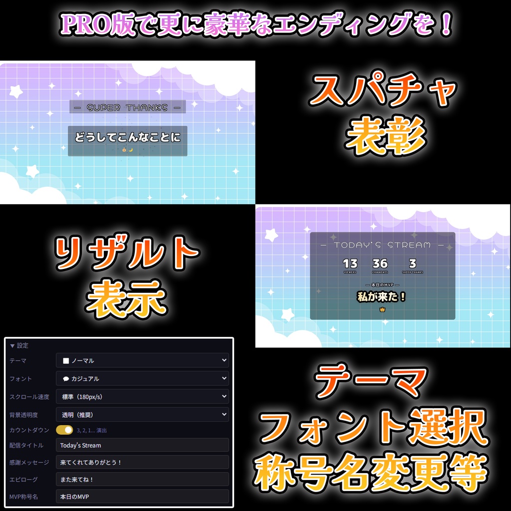 【PRO版 / 配信素材】Stream_Endroll_Plus_PRO ─ 映画風エンドロールでリスナーを感動演出【わんコメ/OBS/VTuber】