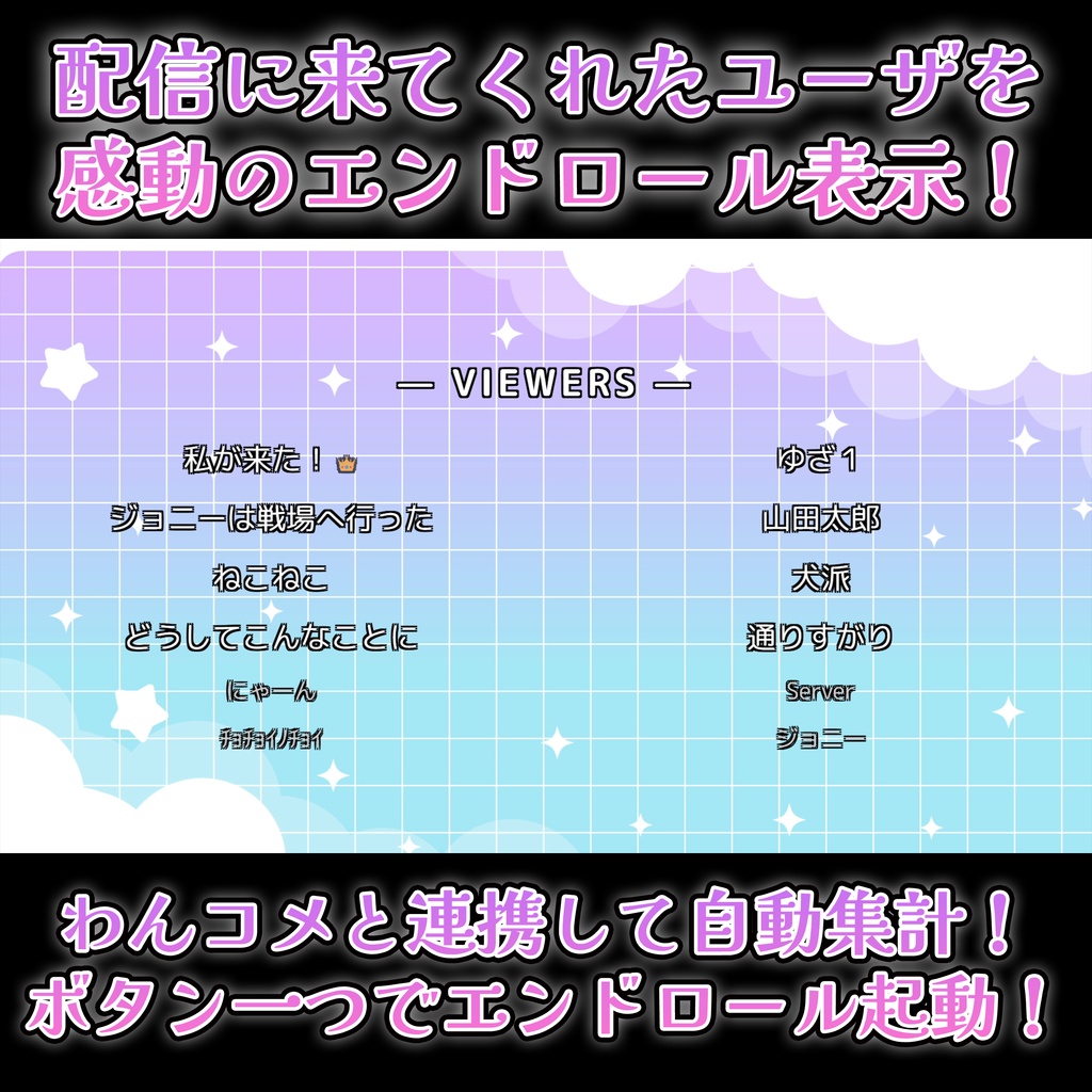 【無料 / 配信素材】Stream_Endroll_Plus_LITE ─ 映画風エンドロールツール【わんコメ/OBS/VTuber】