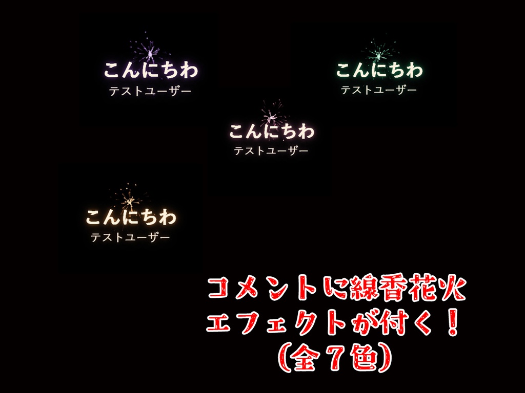 【PRO版 / 配信素材】コメントに線香花火、スパチャに打ち上げ花火 SenkoSpark PRO【わんコメ/OBS/VTuber】