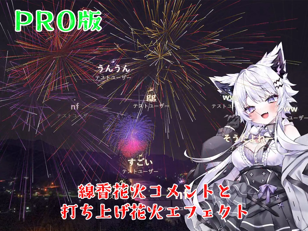 【PRO版 / 配信素材】コメントに線香花火、スパチャに打ち上げ花火 SenkoSpark PRO【わんコメ/OBS/VTuber】