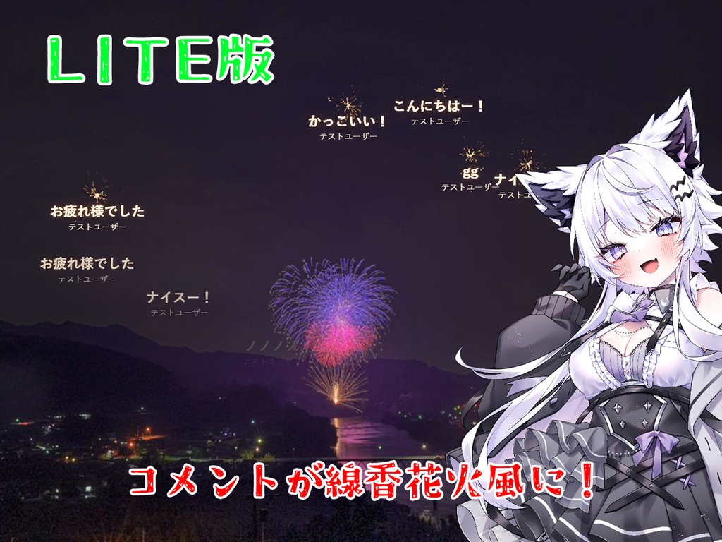【無料 / 配信素材】コメントが儚く光る線香花火に…！あの夏の夜を配信へ SenkoSpark LITE【わんコメ/OBS/VTuber】