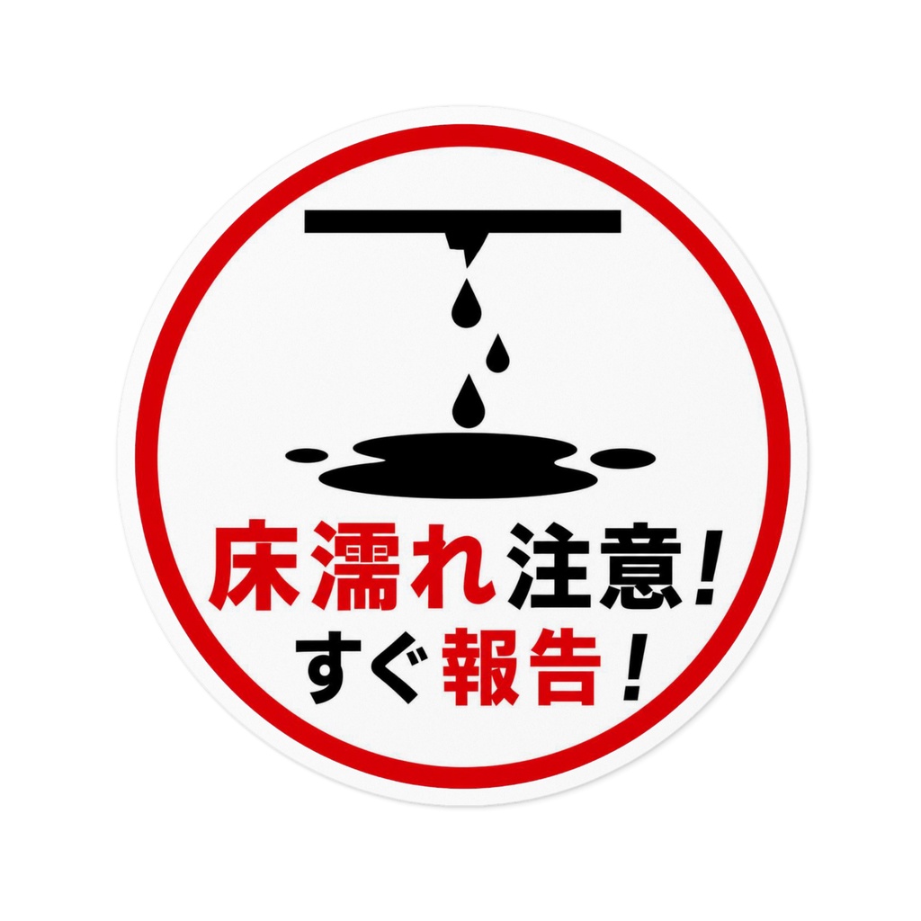 床濡れ・雨漏れ　注意喚起ステッカー
