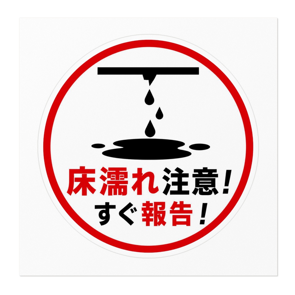 床濡れ・雨漏れ 注意喚起ステッカー