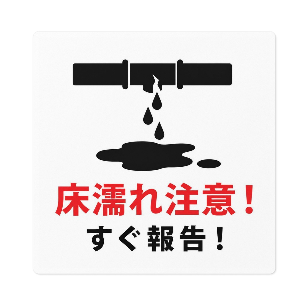 床濡れ・雨漏れ 注意喚起ステッカー