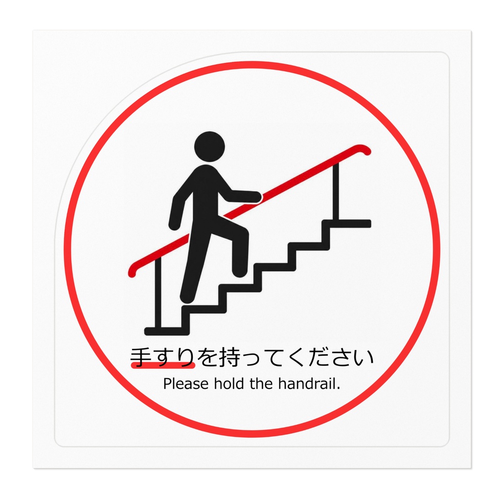手すり使用 注意喚起ステッカー