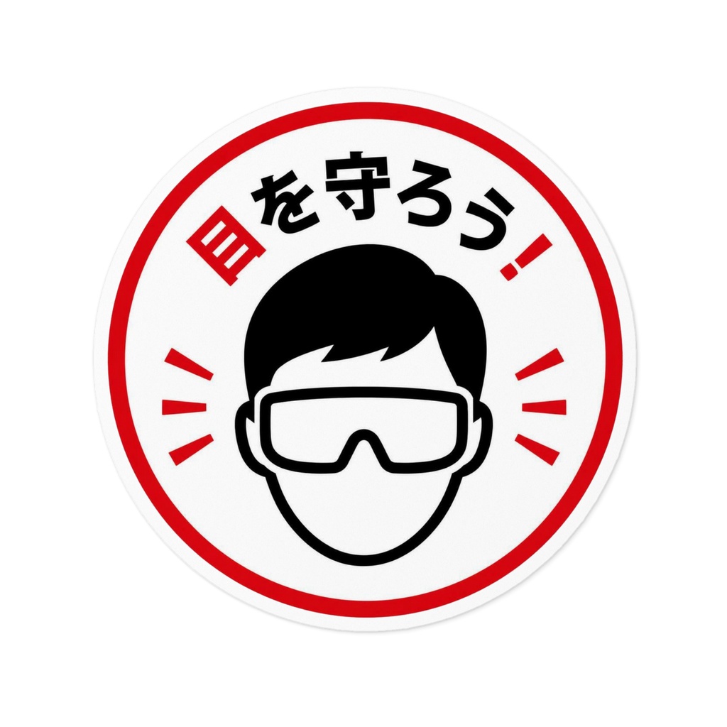 保護メガネ着用 注意喚起ステッカー