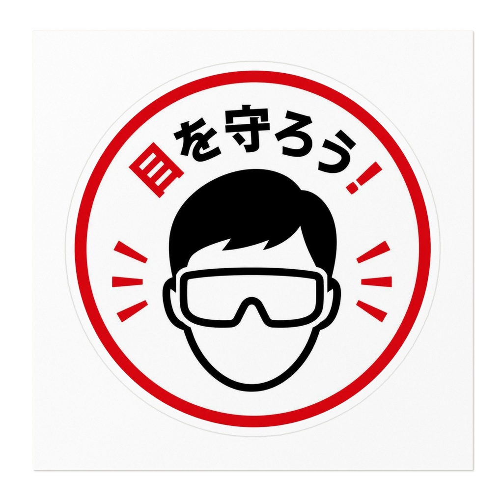 保護メガネ着用 注意喚起ステッカー