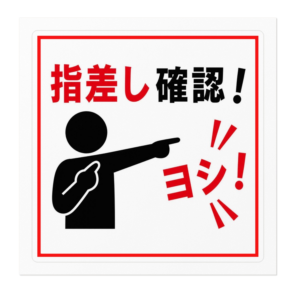 指差呼称 注意喚起ステッカー