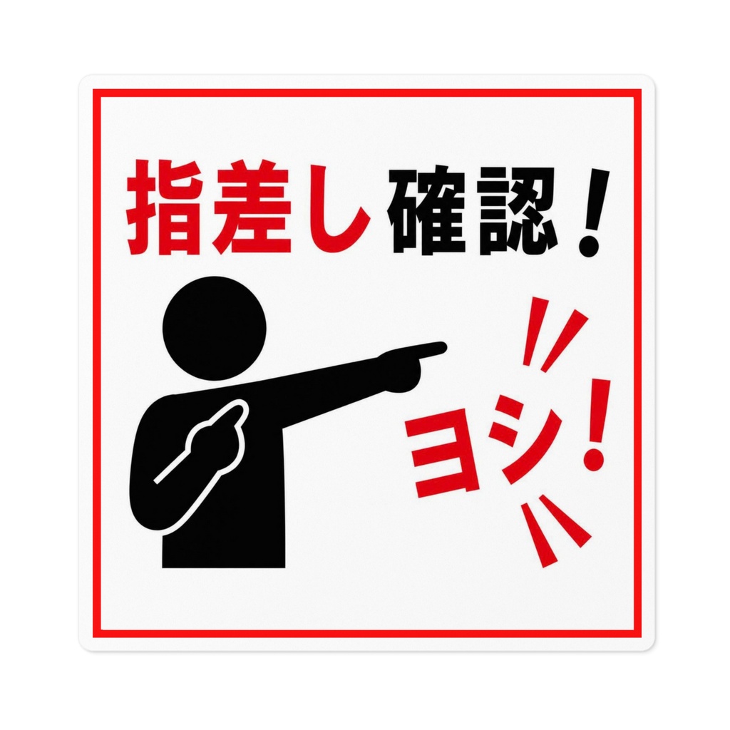 指差呼称　注意喚起ステッカー