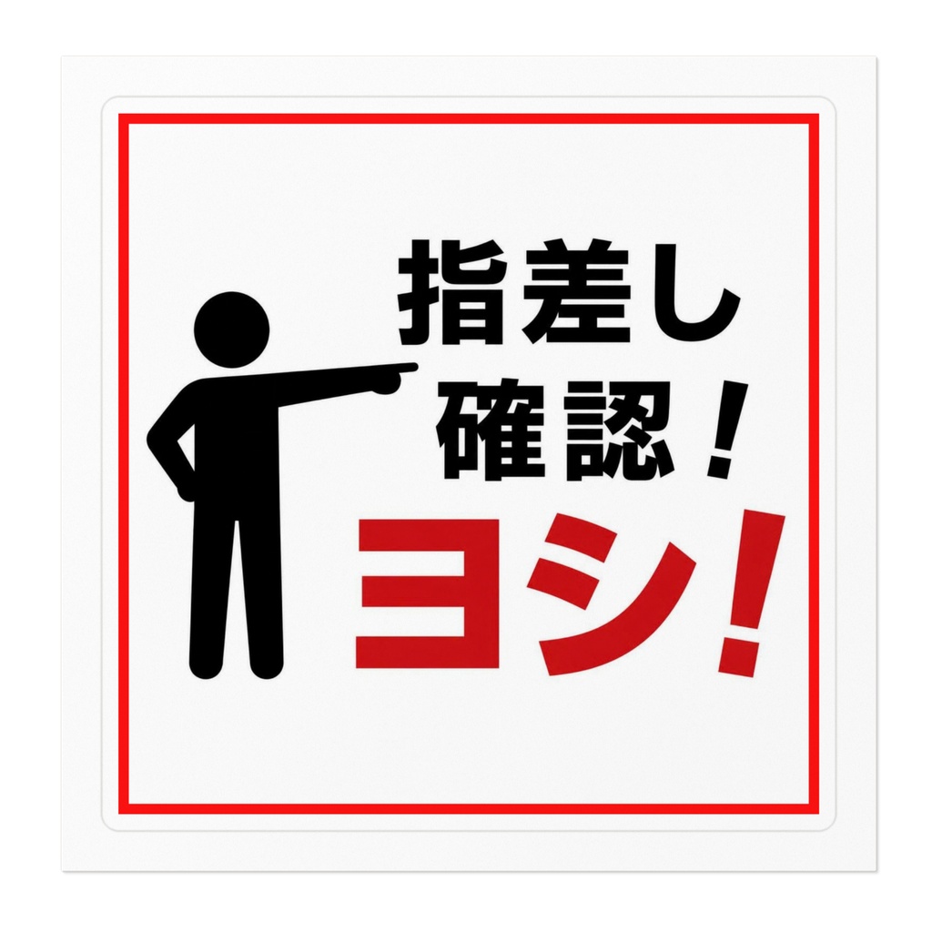 指差呼称 注意喚起ステッカー