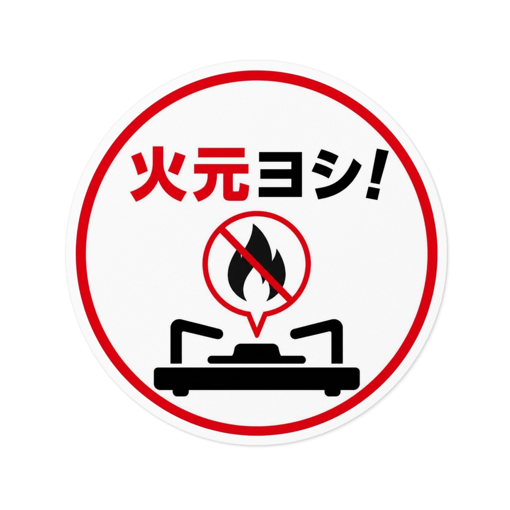 火元確認　注意喚起ステッカー