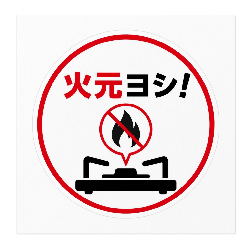 火元確認 注意喚起ステッカー