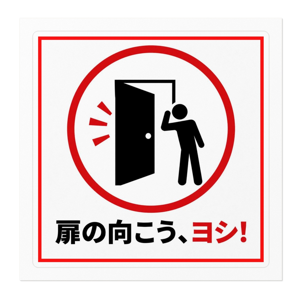 扉開閉時確認 注意喚起ステッカー