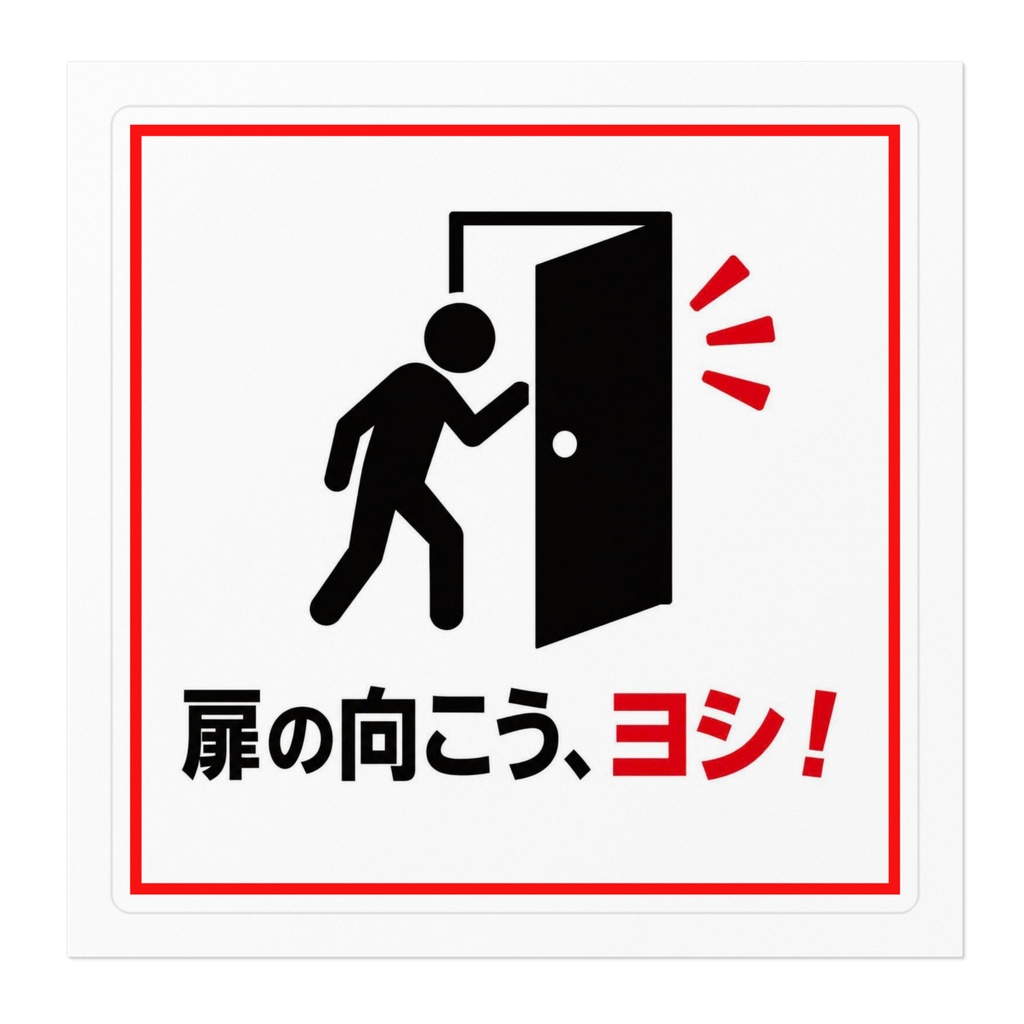 扉開閉時確認 注意喚起ステッカー