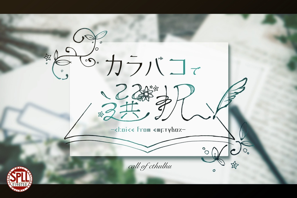 【クトゥルフ神話TRPG】カラバコで選択【SPLL:E190758】