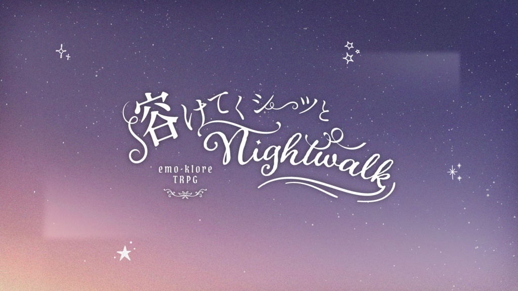 【エモクロアTRPG】溶けてくシーツとNightwalk 