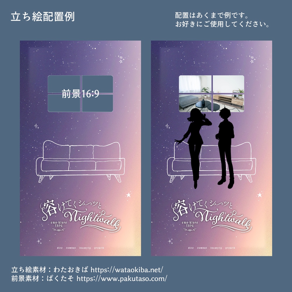 【エモクロアTRPG】溶けてくシーツとNightwalk