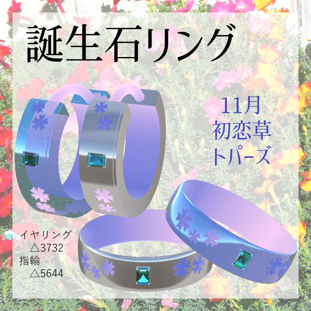 誕生月リング~誕生石と月の花~