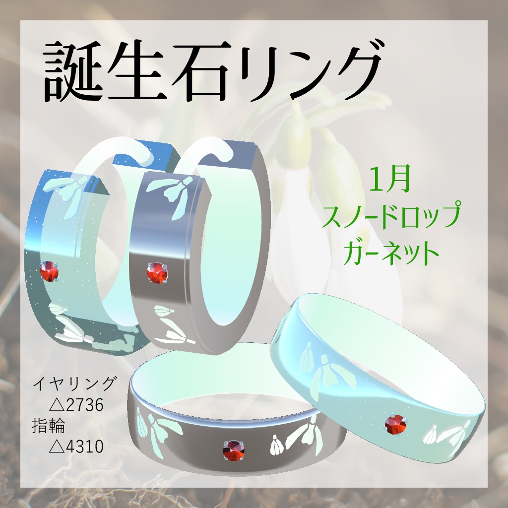 誕生月リング~誕生石と月の花~