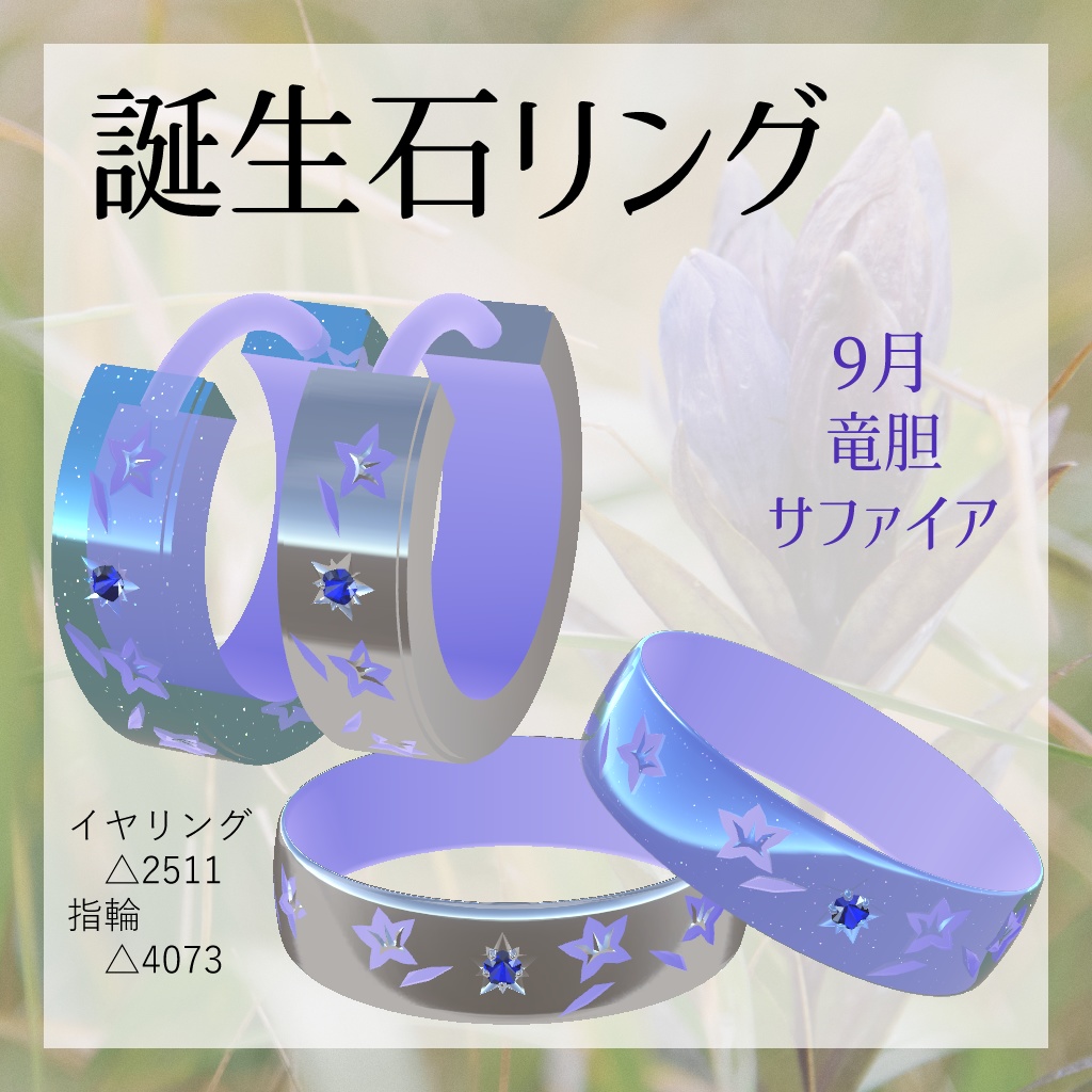 誕生月リング~誕生石と月の花~