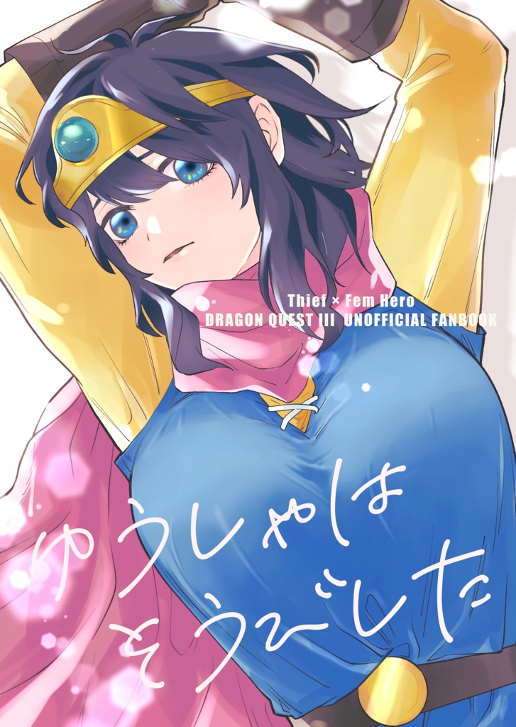 ゆうしゃは そうびした