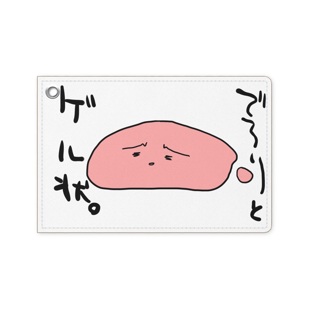 ゲルさんパスケース