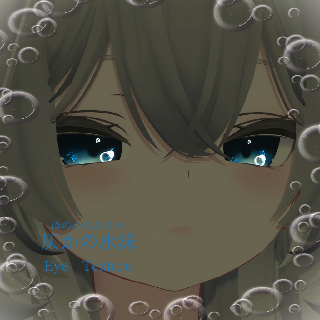 【ルルネ専用】仄かの水沫(ほのかのみなわ)EyeTexture【9Color】