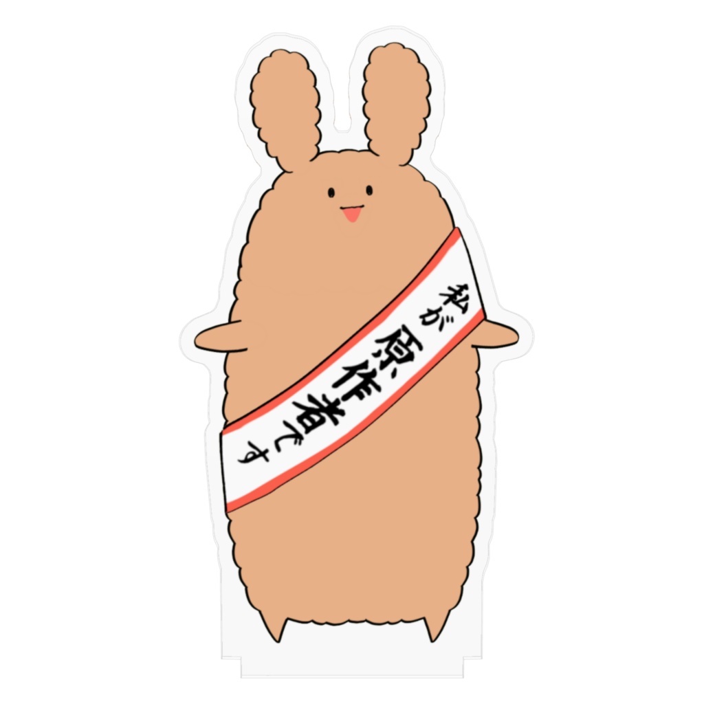 【えらんでたのしい!】大熊老師のアクリルスタンド ~原作者のすがた~