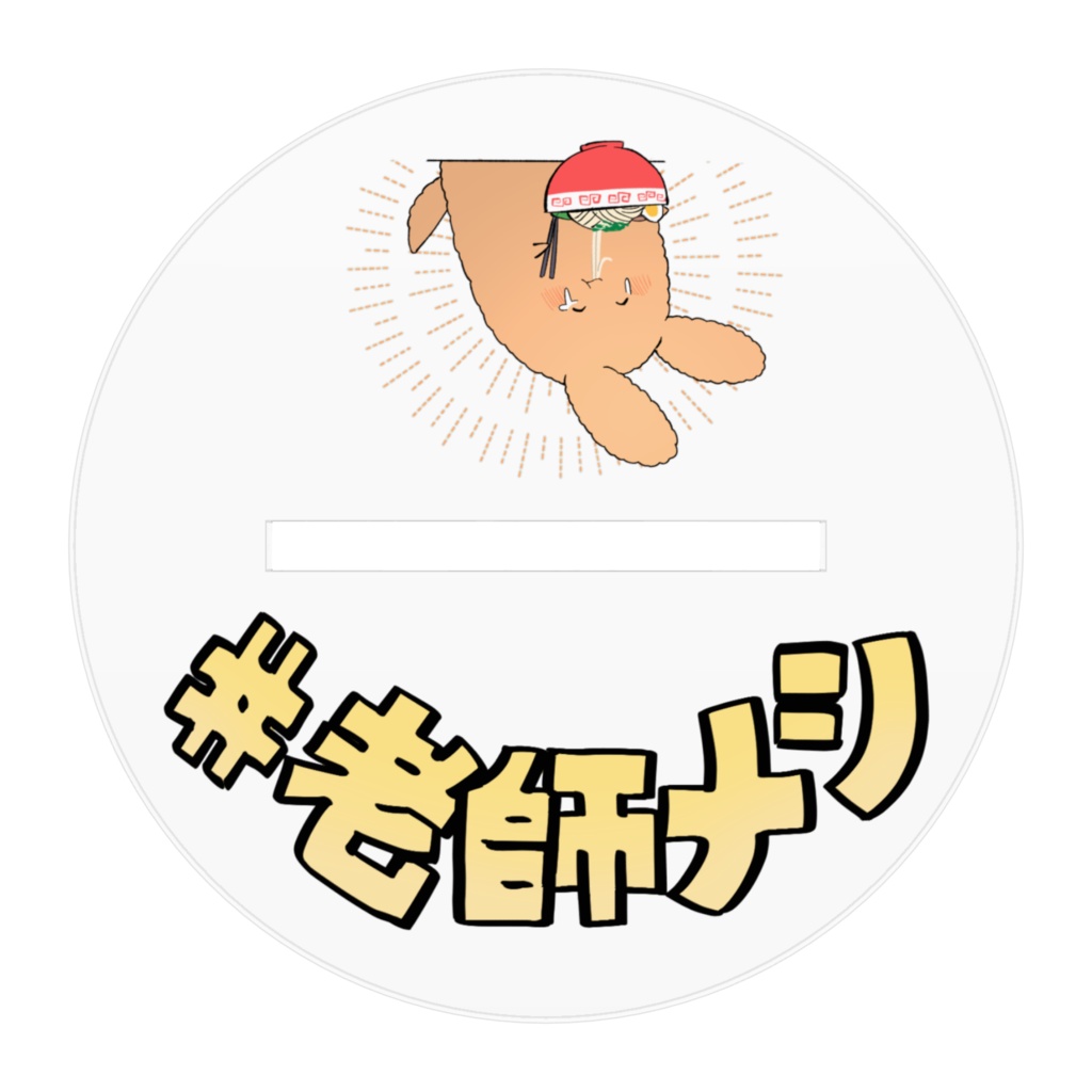 #老師メシ🍤yummy yummy~!なアクリルスタンド