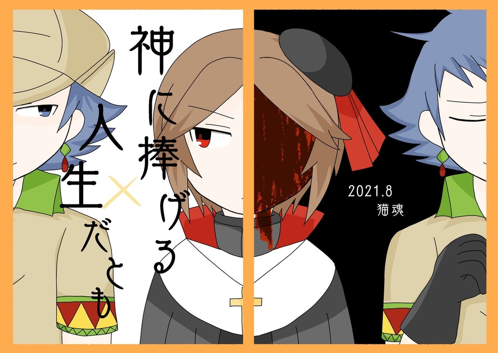 神に捧げる人生だとも