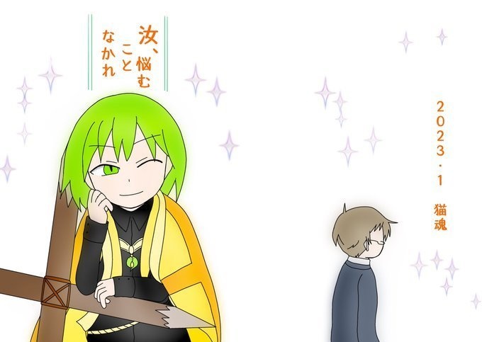 汝、悩むことなかれ