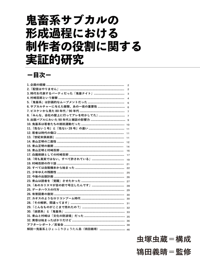 鬼畜系サブカルの形成過程における制作者の役割に関する実証的研究
