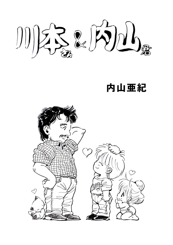 【増補改訂版】川本耕次に花束を