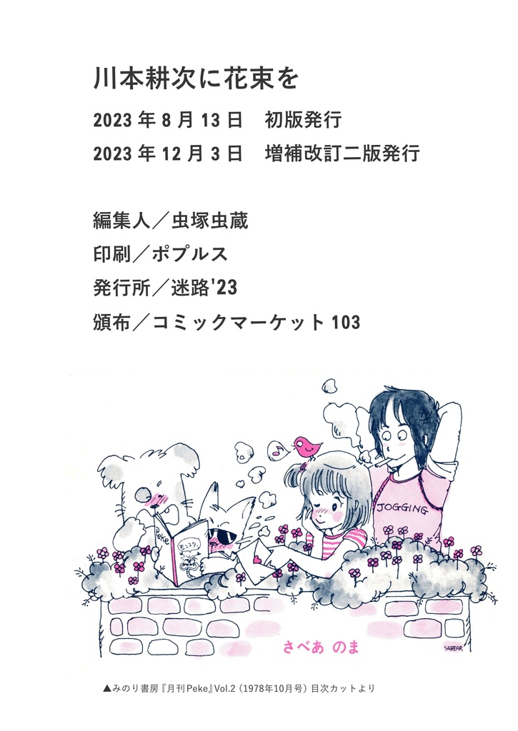 【増補改訂版】川本耕次に花束を