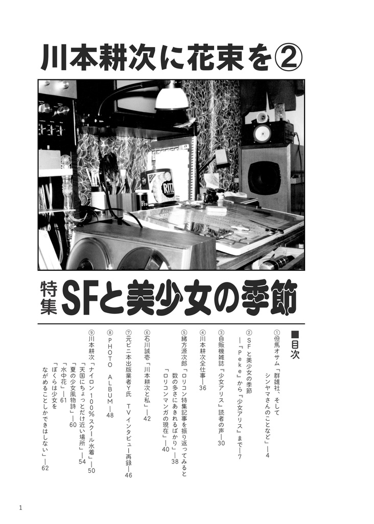 SFと美少女の季節 / 川本耕次に花束を②