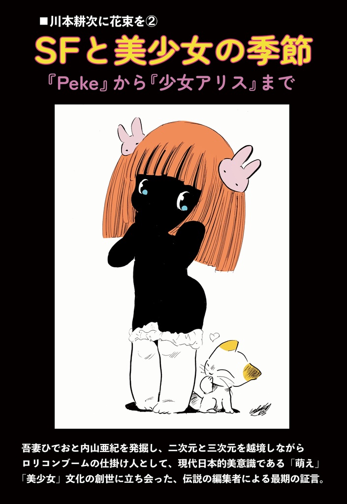 SFと美少女の季節 / 川本耕次に花束を②