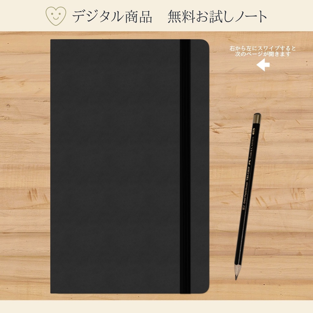 デジタル商品　無料お試しノート
