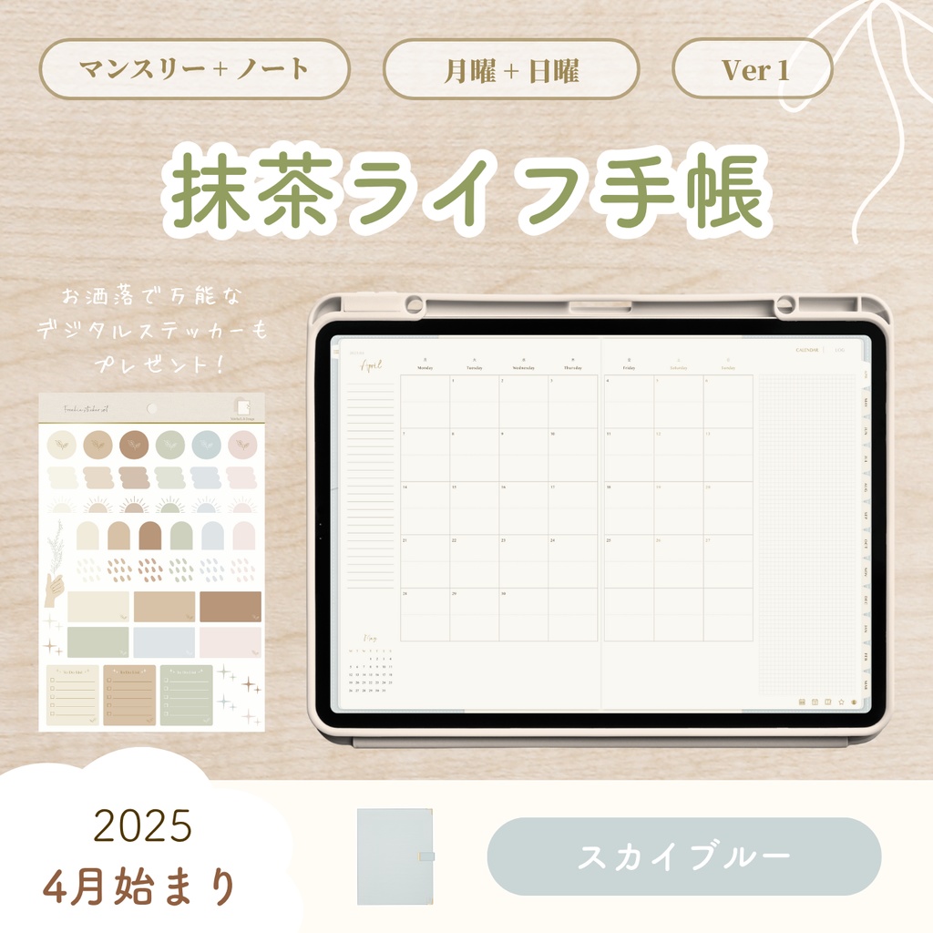 【2025年4月始まり】抹茶ライフ手帳 Ver.1【手帳型デザイン】|デジタルプランナー|大容量ノート付き|お洒落な6色展開