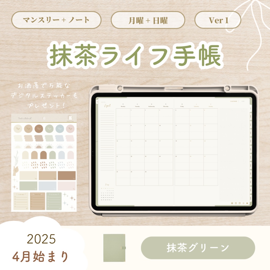 【2025年4月始まり】抹茶ライフ手帳 Ver.1【手帳型デザイン】|デジタルプランナー|大容量ノート付き|お洒落な6色展開