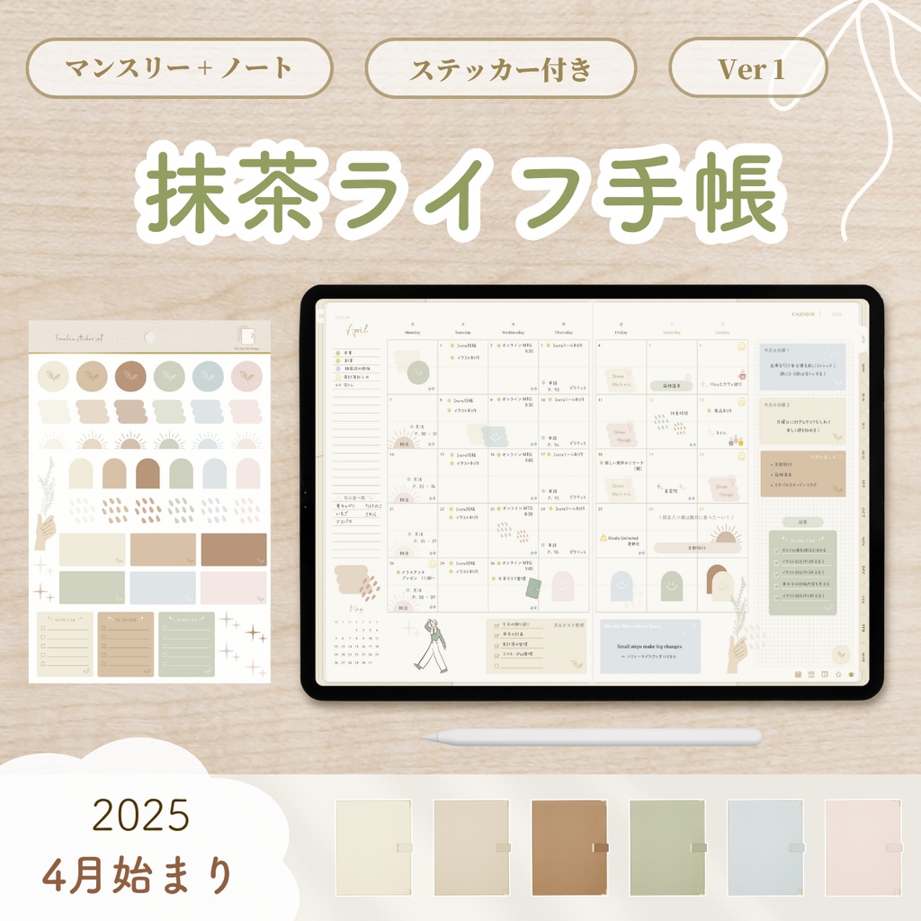 【2025年4月始まり】抹茶ライフ手帳 Ver.1【手帳型デザイン】|デジタルプランナー|大容量ノート付き|お洒落な6色展開
