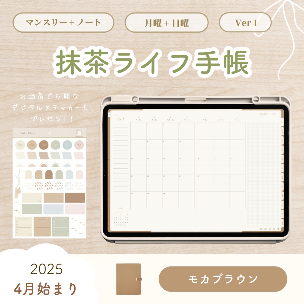 【2025年4月始まり】抹茶ライフ手帳 Ver.1【手帳型デザイン】|デジタルプランナー|大容量ノート付き|お洒落な6色展開